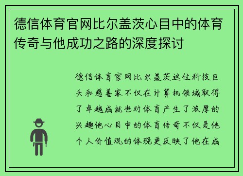 德信体育官网比尔盖茨心目中的体育传奇与他成功之路的深度探讨