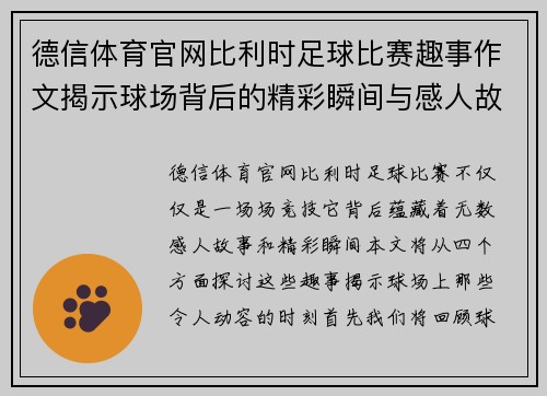德信体育官网比利时足球比赛趣事作文揭示球场背后的精彩瞬间与感人故事