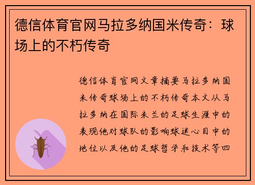 德信体育官网马拉多纳国米传奇：球场上的不朽传奇