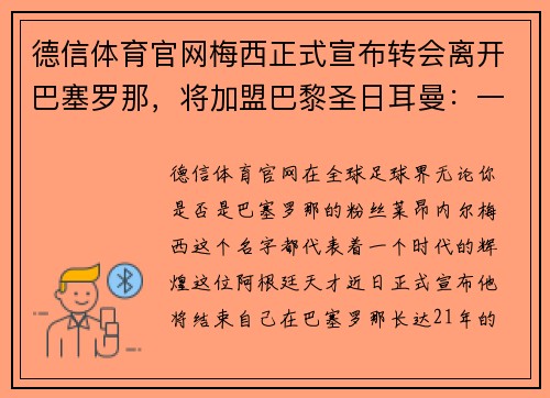 德信体育官网梅西正式宣布转会离开巴塞罗那，将加盟巴黎圣日耳曼：一个新时代的开启