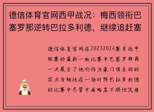 德信体育官网西甲战况：梅西领衔巴塞罗那逆转巴拉多利德，继续追赶塞维利亚领跑者位置
