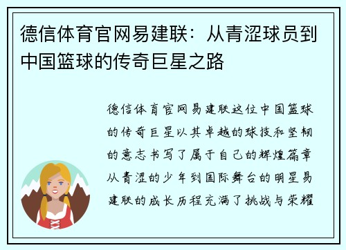 德信体育官网易建联：从青涩球员到中国篮球的传奇巨星之路