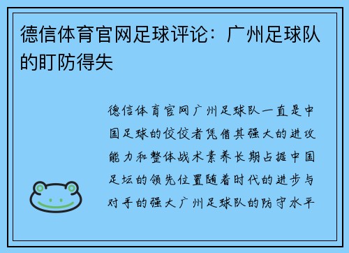 德信体育官网足球评论：广州足球队的盯防得失