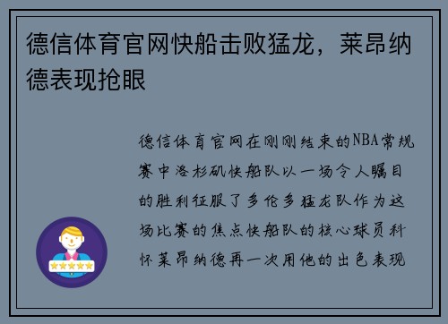 德信体育官网快船击败猛龙，莱昂纳德表现抢眼