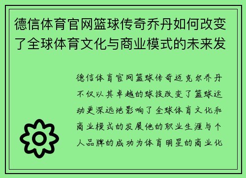 德信体育官网篮球传奇乔丹如何改变了全球体育文化与商业模式的未来发展