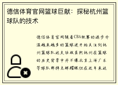 德信体育官网篮球巨献：探秘杭州篮球队的技术