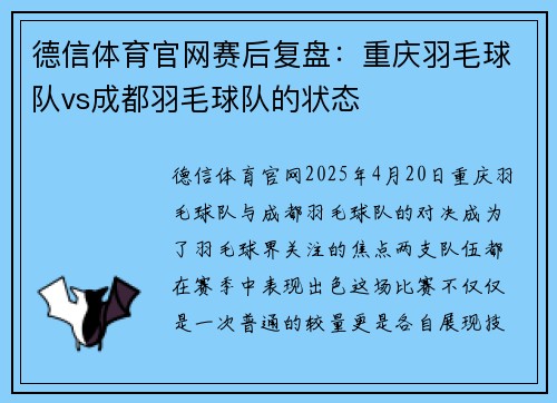 德信体育官网赛后复盘：重庆羽毛球队vs成都羽毛球队的状态