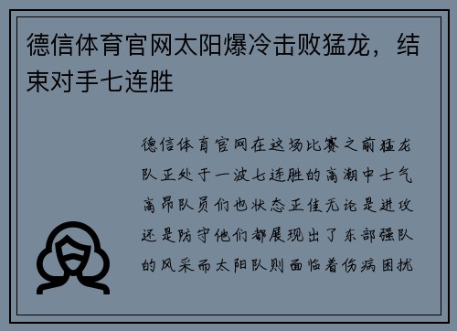 德信体育官网太阳爆冷击败猛龙，结束对手七连胜