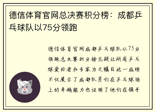 德信体育官网总决赛积分榜：成都乒乓球队以75分领跑