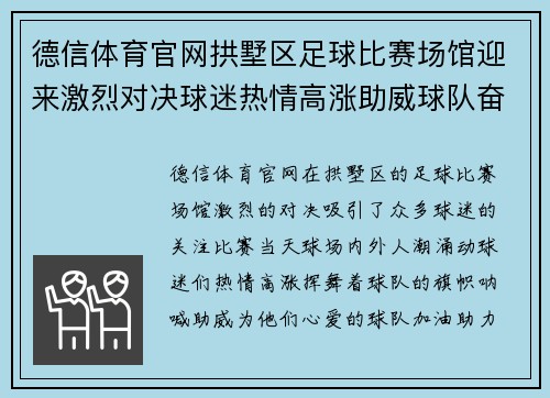 德信体育官网拱墅区足球比赛场馆迎来激烈对决球迷热情高涨助威球队奋勇争先