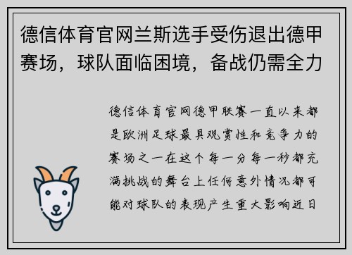 德信体育官网兰斯选手受伤退出德甲赛场，球队面临困境，备战仍需全力以赴