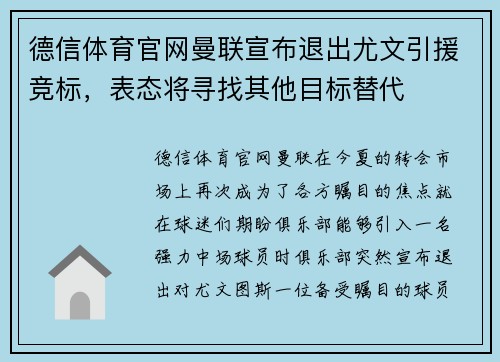 德信体育官网曼联宣布退出尤文引援竞标，表态将寻找其他目标替代