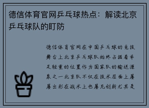 德信体育官网乒乓球热点：解读北京乒乓球队的盯防