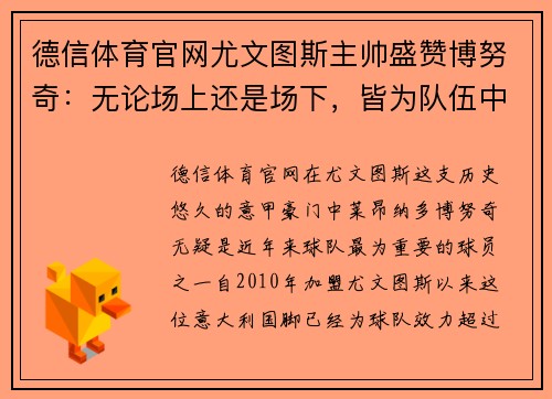 德信体育官网尤文图斯主帅盛赞博努奇：无论场上还是场下，皆为队伍中流砥柱