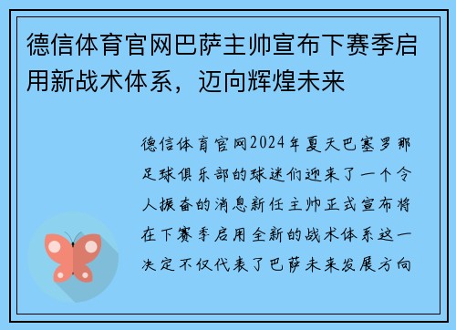 德信体育官网巴萨主帅宣布下赛季启用新战术体系，迈向辉煌未来