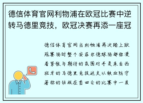 德信体育官网利物浦在欧冠比赛中逆转马德里竞技，欧冠决赛再添一座冠军奖杯