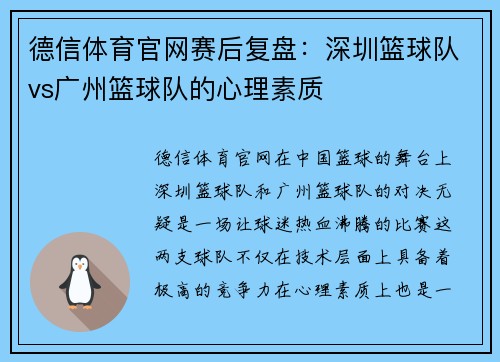 德信体育官网赛后复盘：深圳篮球队vs广州篮球队的心理素质