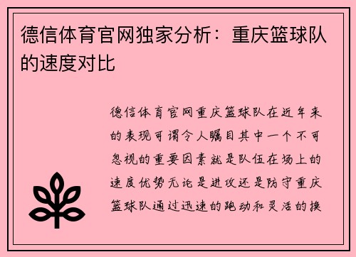 德信体育官网独家分析：重庆篮球队的速度对比