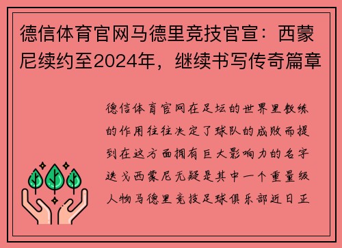 德信体育官网马德里竞技官宣：西蒙尼续约至2024年，继续书写传奇篇章