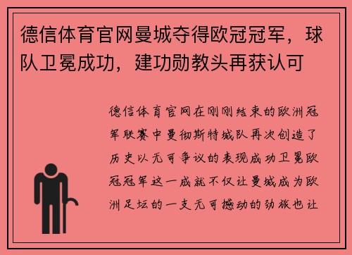 德信体育官网曼城夺得欧冠冠军，球队卫冕成功，建功勋教头再获认可
