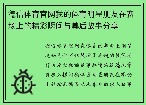 德信体育官网我的体育明星朋友在赛场上的精彩瞬间与幕后故事分享