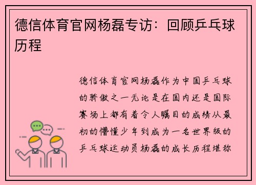德信体育官网杨磊专访：回顾乒乓球历程