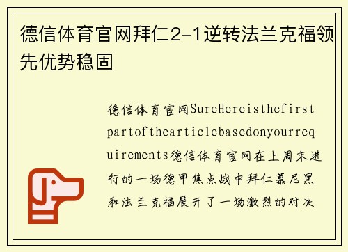 德信体育官网拜仁2-1逆转法兰克福领先优势稳固
