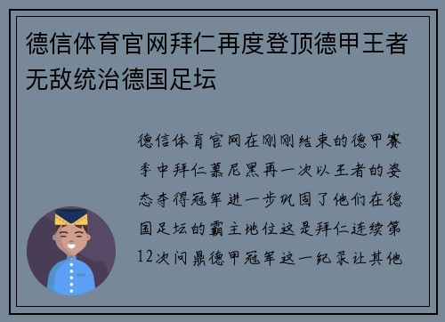 德信体育官网拜仁再度登顶德甲王者无敌统治德国足坛