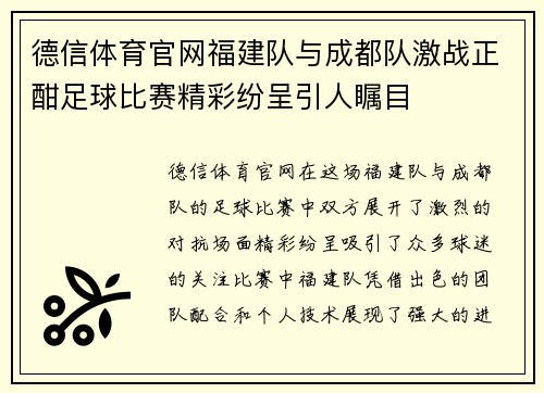 德信体育官网福建队与成都队激战正酣足球比赛精彩纷呈引人瞩目