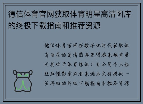德信体育官网获取体育明星高清图库的终极下载指南和推荐资源