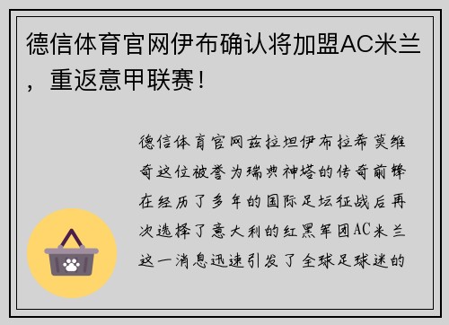 德信体育官网伊布确认将加盟AC米兰，重返意甲联赛！