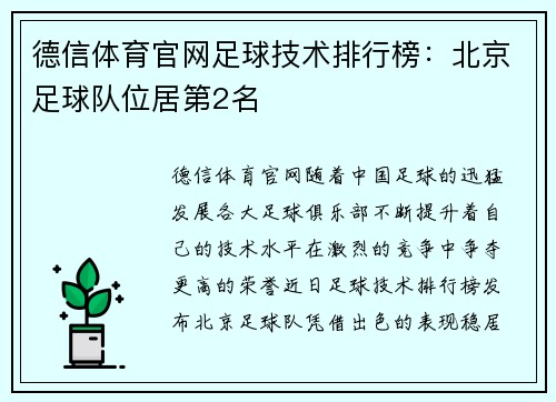 德信体育官网足球技术排行榜：北京足球队位居第2名