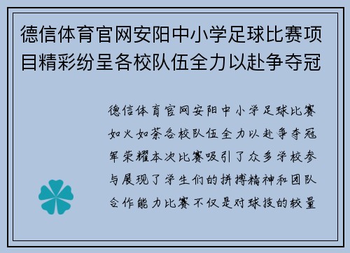 德信体育官网安阳中小学足球比赛项目精彩纷呈各校队伍全力以赴争夺冠军荣耀