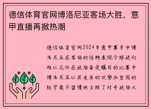 德信体育官网博洛尼亚客场大胜，意甲直播再掀热潮