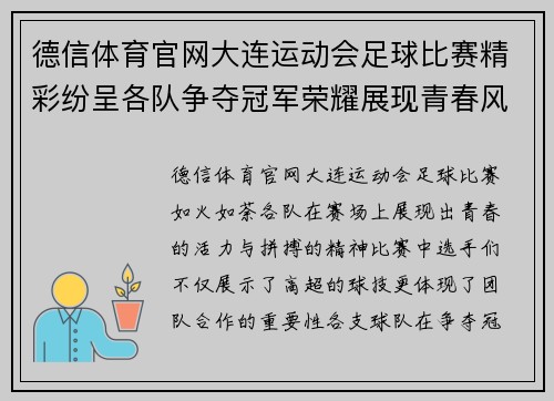 德信体育官网大连运动会足球比赛精彩纷呈各队争夺冠军荣耀展现青春风采