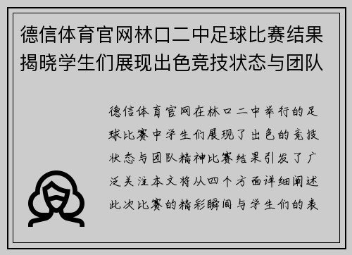德信体育官网林口二中足球比赛结果揭晓学生们展现出色竞技状态与团队精神