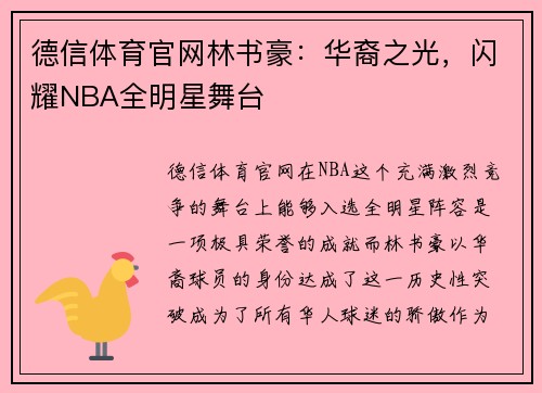 德信体育官网林书豪：华裔之光，闪耀NBA全明星舞台