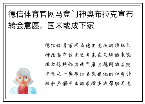德信体育官网马竞门神奥布拉克宣布转会意愿，国米或成下家