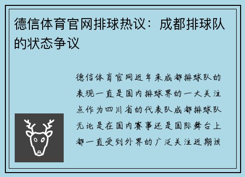 德信体育官网排球热议：成都排球队的状态争议