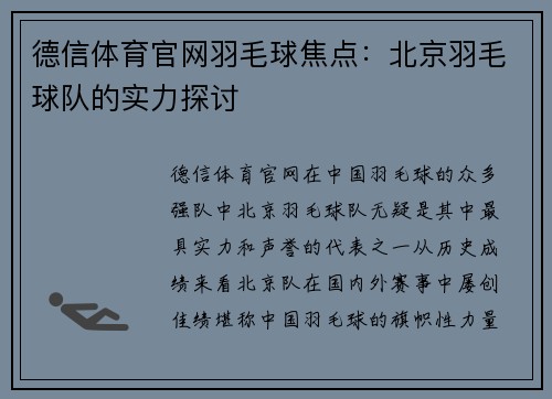 德信体育官网羽毛球焦点：北京羽毛球队的实力探讨