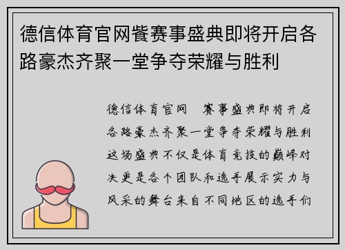 德信体育官网飺赛事盛典即将开启各路豪杰齐聚一堂争夺荣耀与胜利