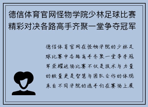 德信体育官网怪物学院少林足球比赛精彩对决各路高手齐聚一堂争夺冠军荣耀