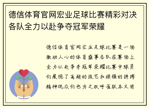 德信体育官网宏业足球比赛精彩对决各队全力以赴争夺冠军荣耀