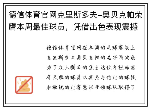 德信体育官网克里斯多夫-奥贝克帕荣膺本周最佳球员，凭借出色表现震撼全场