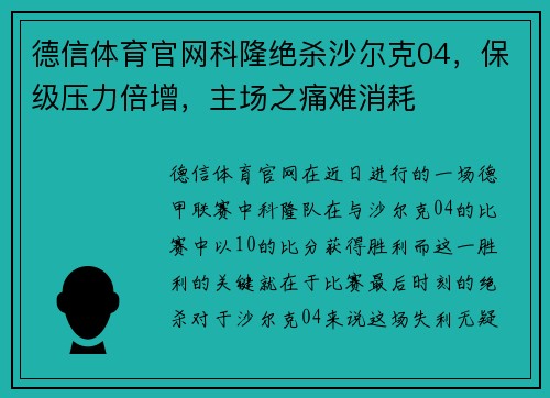 德信体育官网科隆绝杀沙尔克04，保级压力倍增，主场之痛难消耗