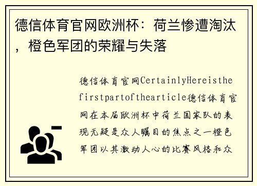 德信体育官网欧洲杯：荷兰惨遭淘汰，橙色军团的荣耀与失落