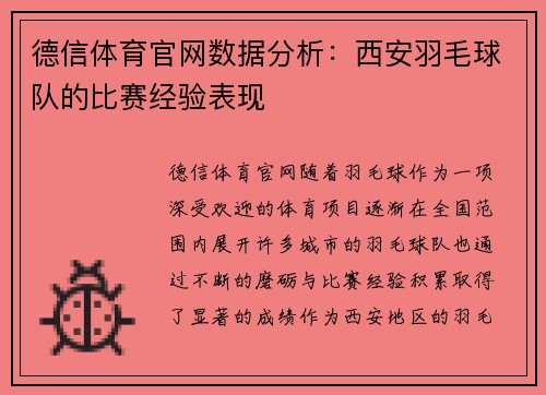 德信体育官网数据分析：西安羽毛球队的比赛经验表现