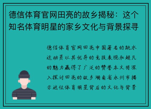德信体育官网田亮的故乡揭秘：这个知名体育明星的家乡文化与背景探寻