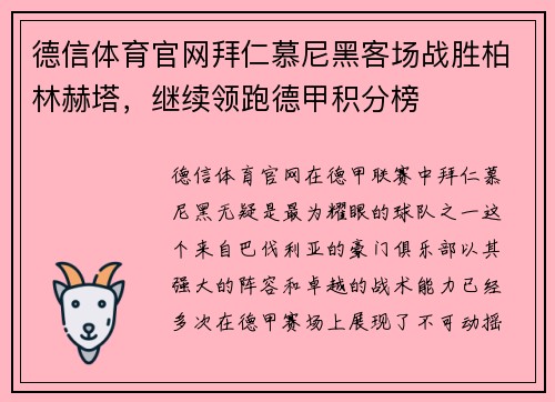 德信体育官网拜仁慕尼黑客场战胜柏林赫塔，继续领跑德甲积分榜