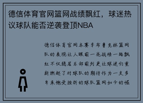 德信体育官网篮网战绩飘红，球迷热议球队能否逆袭登顶NBA